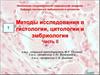Методы исследования в гистологии, цитологии и эмбриологии