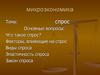 Микроэкономика. Спрос