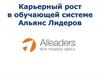 Карьерный рост в обучающей системе. Альянс Лидеров