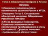 Абсолютная монархия в России