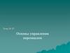 Основы управления персоналом