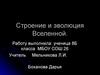 Строение и эволюция Вселенной