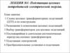 Лекция 1. Подстанции цеховых потребителей электрической энергии