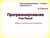 Программирование Free Pascal