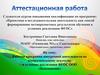 Аттестационная работа. Рабочая программа внеурочной деятельности по изобразительному искусству