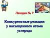 Лекция № 7. Конкурентные реакции у насыщенного атома