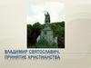 Владимир Святославич. Принятие христианства