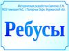 Ребусы на уроке математики