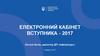 Електронний кабінет вступника - 2017