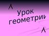 Урок геометрии