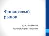 Финансовый рынок