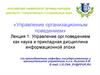 Управление организационным поведением как наука и прикладная дисциплина информационной эпохи