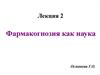 Фармакогнозия как наука