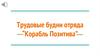 Трудовые будни отряда “Корабль Позитива”