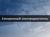 Синхронный электродвигатель