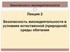 Безопасность жизнедеятельности в условиях естественной (природной) среды обитания