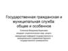 Государственная гражданская и муниципальная служба