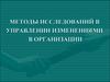 Методы исследований в управлении изменениями в организации