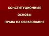 Конституционные основы права на образование