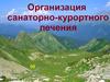 Организация санаторно-курортного лечения