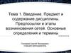 Предпосылки и этапы возникновения сетей. Основные определения и термины