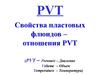 Свойства пластовых флюидов, отношения PVT