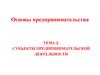 Субъекты предпринимательской деятельности