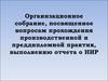 Организационное собрание, посвященное вопросам прохождения производственной и преддипломной практик, выполнению отчета о НИР