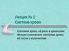 Лекция № 2. Система крови