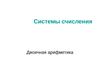 Системы счисления. Двоичная арифметика. Двоичное сложение (Ответы)