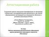 Аттестационная работа. Рабочая программа дополнительного образования кружка декоративно-прикладного творчества «Мастерица»