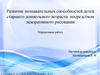 Развитие познавательных способностей детей старшего дошкольного возраста посредством декоративного рисования