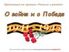 О войне и о Победе