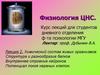 Химический состав живых организмов. Структура и разнообразие белков