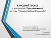 Курсовий проект з дисципліни "Програмування" на тему: напівпровідникові прилади