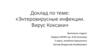 Энтеровирусные инфекции. Вирус Коксаки