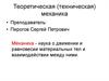 Теоретическая (техническая) механика