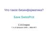 Что такое биоинформатика? Банк SwissProt