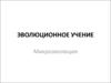 Эволюционное учение
