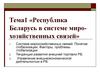 Республика Беларусь в системе миро-хозяйственных связей