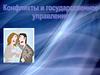 Конфликты и государственное управление