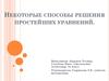 Некоторые способы решения простейших уравнений