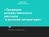Традиции рождественского рассказа в русской литературе