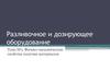 Разливочное и дозирующее оборудование. Тема №1. Физико-механические свойства сыпучих материалов
