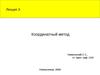 Лекция 3. Координатный метод