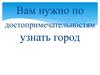 Узнайте город по достопримечательностям и подсказкам