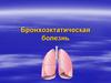 Бронхоэктатическая болезнь