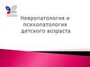 Невропатология и психопатология детского возраста