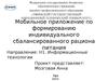 Мобильное приложение по формированию индивидуального сбалансированного рациона питания