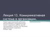 Коммуникативная система в организации